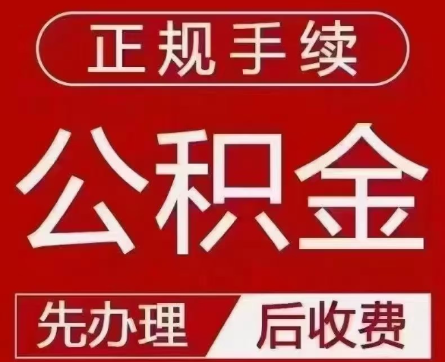 安塞提取公积金还是公积金贷款？手续不全还能找代办吗？一文讲清！